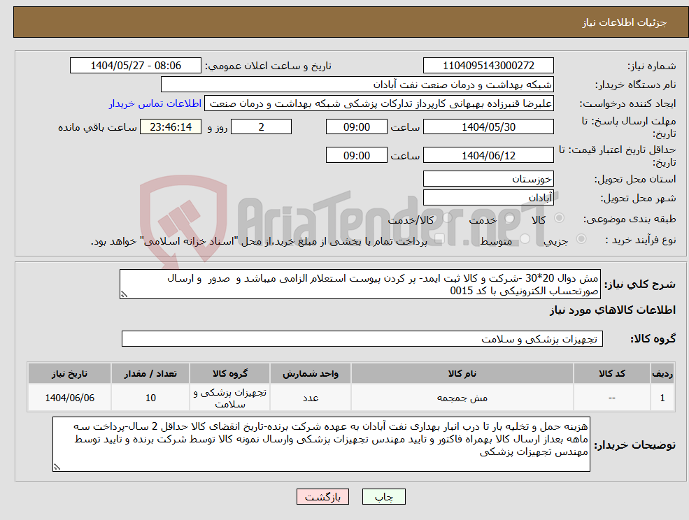 تصویر کوچک آگهی نیاز انتخاب تامین کننده-مش دوال 20*30 -شرکت و کالا ثبت ایمد- پر کردن پیوست استعلام الزامی میباشد و صدور و ارسال صورتحساب الکترونیکی با کد 0015 