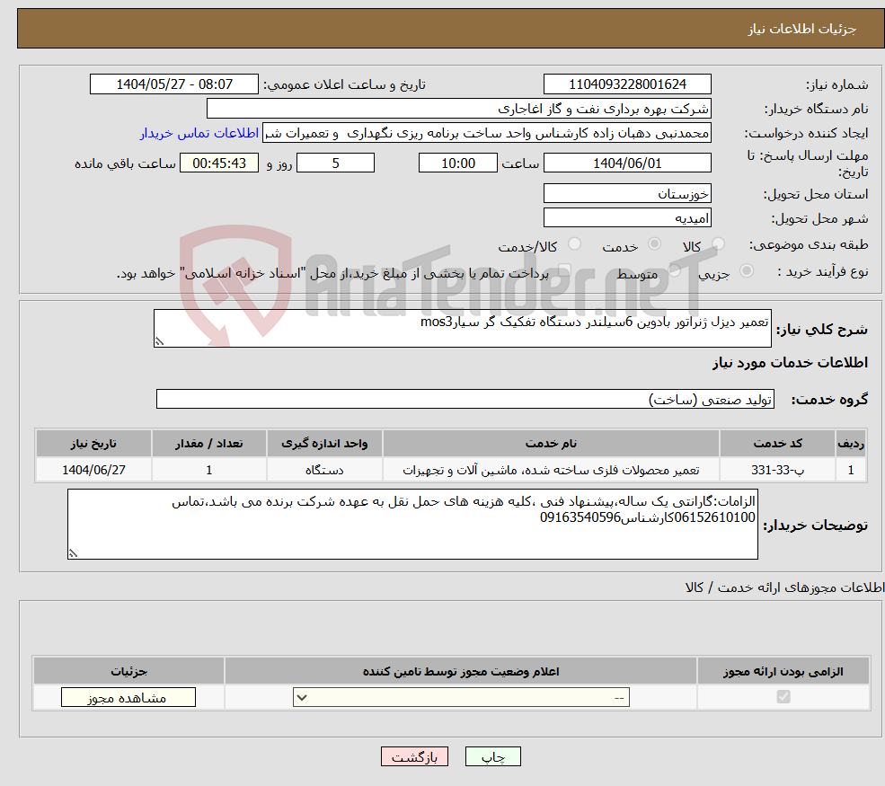 تصویر کوچک آگهی نیاز انتخاب تامین کننده-تعمیر دیزل ژنراتور بادوین 6سیلندر دستگاه تفکیک گر سیارmos3
