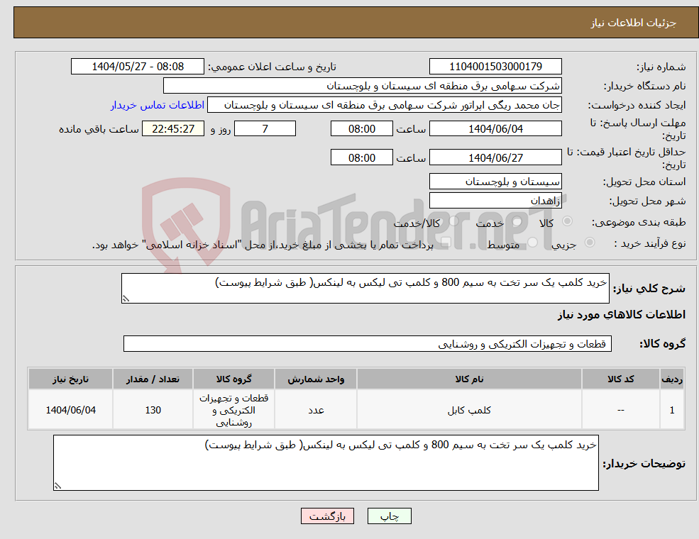 تصویر کوچک آگهی نیاز انتخاب تامین کننده-خرید کلمپ یک سر تخت به سیم 800 و کلمپ تی لیکس به لینکس( طبق شرایط پیوست)
