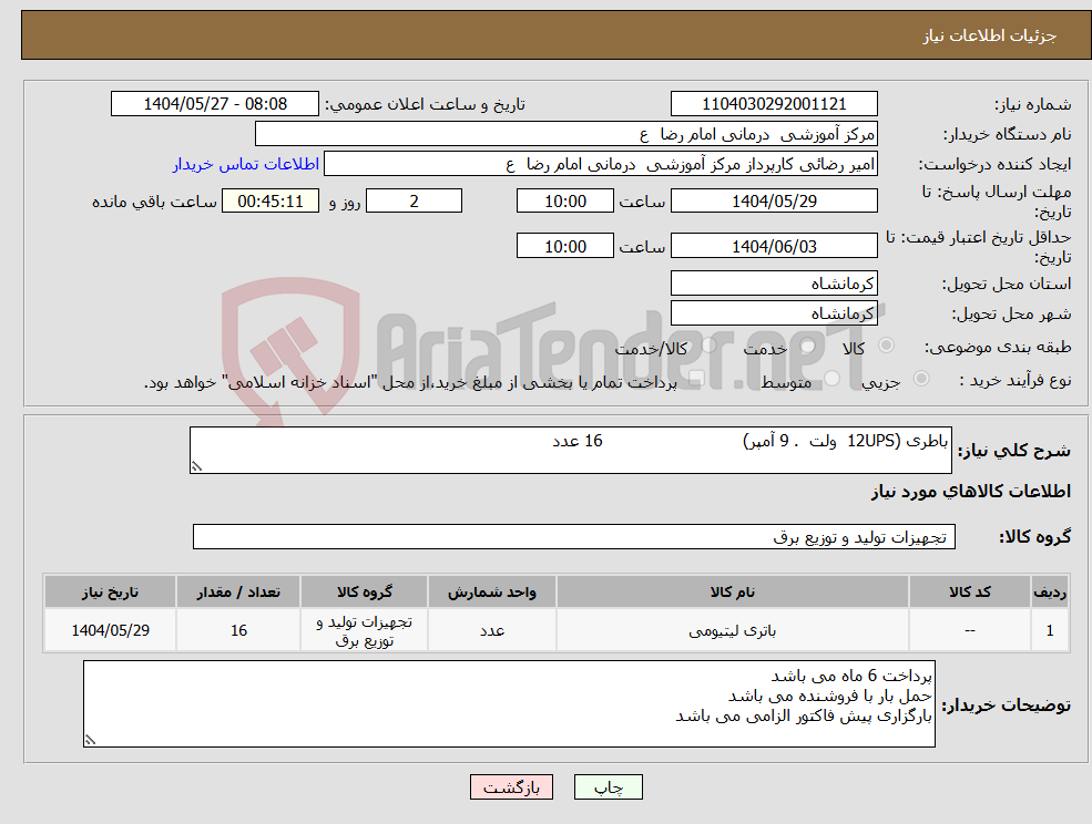 تصویر کوچک آگهی نیاز انتخاب تامین کننده-باطری (12UPS ولت . 9 آمپر) 16 عدد