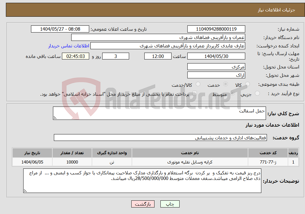 تصویر کوچک آگهی نیاز انتخاب تامین کننده-حمل اسفالت 