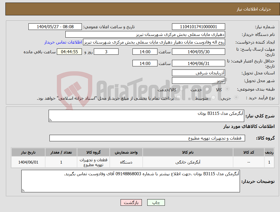 تصویر کوچک آگهی نیاز انتخاب تامین کننده-آبگرمکن مدل B3115 بوتان