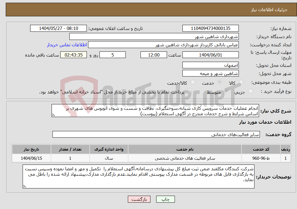 تصویر کوچک آگهی نیاز انتخاب تامین کننده-انجام عملیات خدمات سرویس کاری شبانه،سوختگیری، نظافت و شست و شوی اتوبوس های شهری بر اساس شرایط و شرح خدمات مندرج در آگهی استعلام (پیوست)