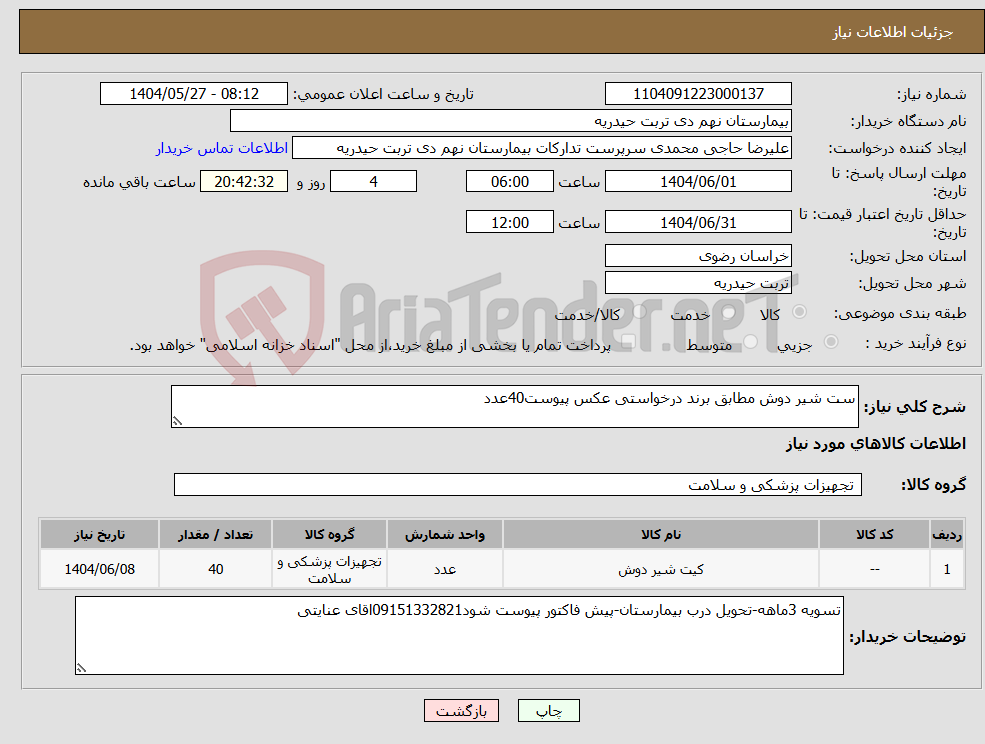 تصویر کوچک آگهی نیاز انتخاب تامین کننده-ست شیر دوش مطابق برند درخواستی عکس پیوست40عدد