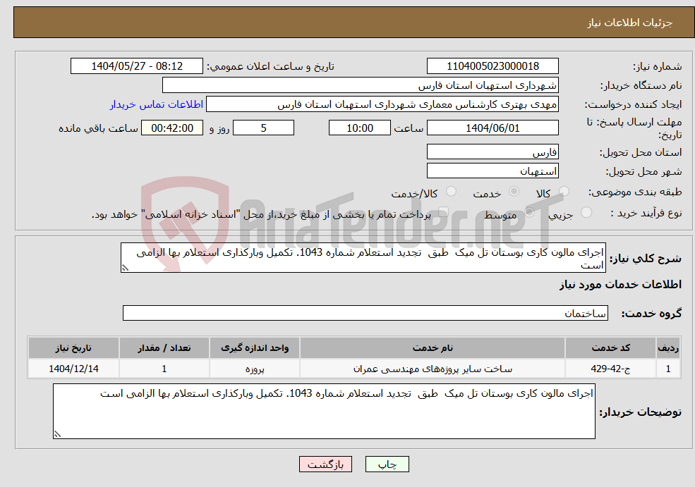 تصویر کوچک آگهی نیاز انتخاب تامین کننده-اجرای مالون کاری بوستان تل میک طبق تجدید استعلام شماره 1043. تکمیل وبارکذاری استعلام بها الزامی است