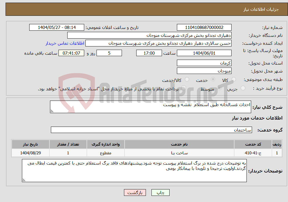 تصویر کوچک آگهی نیاز انتخاب تامین کننده-احداث غسالخانه طبق استعلام نقشه و پیوست