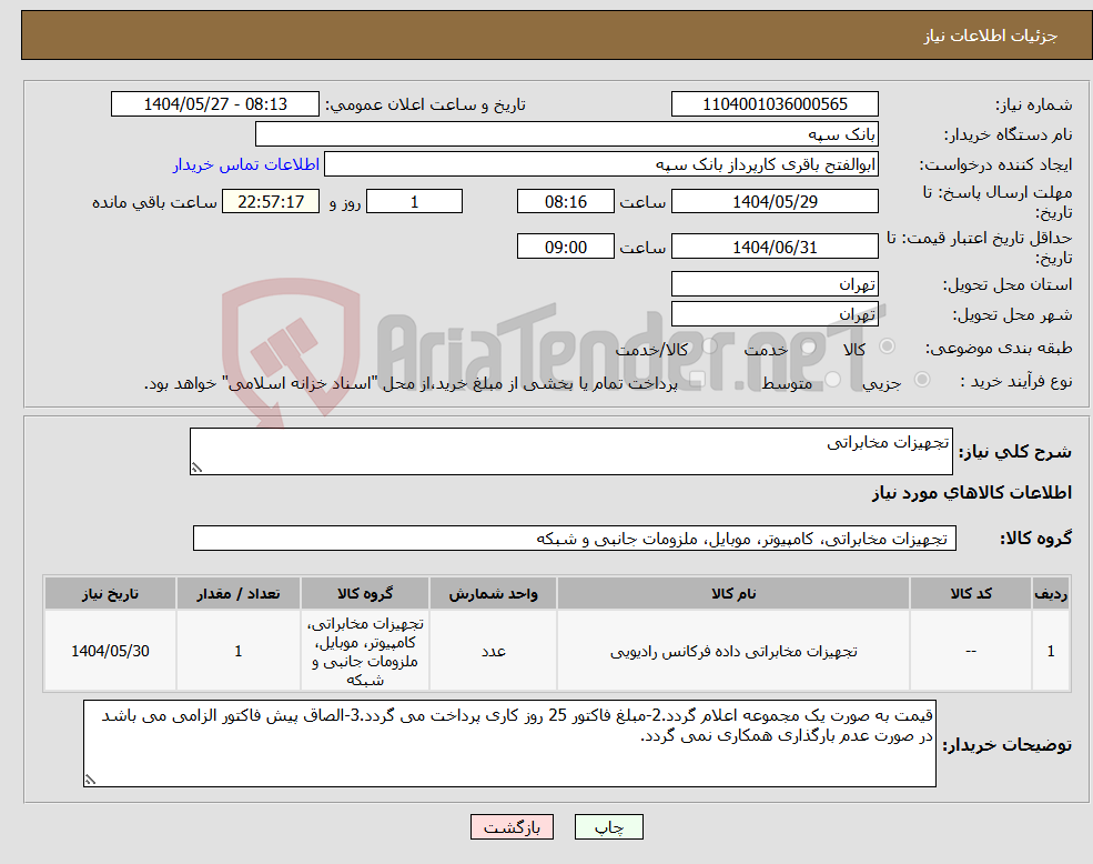 تصویر کوچک آگهی نیاز انتخاب تامین کننده-تجهیزات مخابراتی