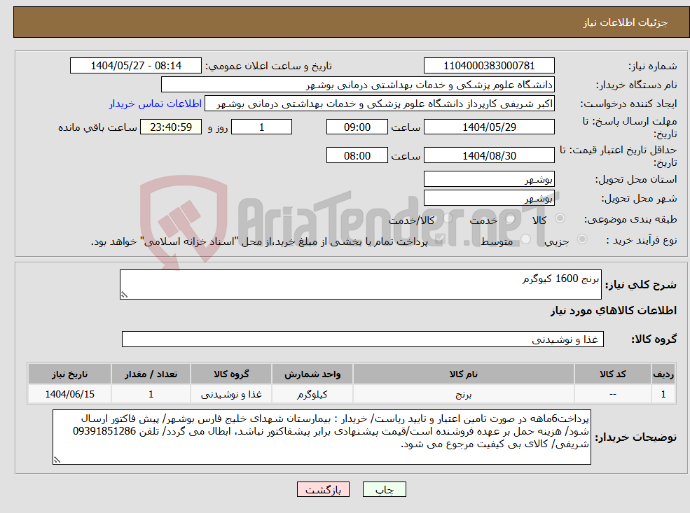 تصویر کوچک آگهی نیاز انتخاب تامین کننده-برنج 1600 کیوگرم