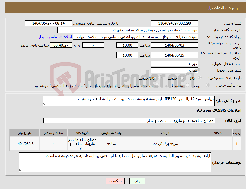 تصویر کوچک آگهی نیاز انتخاب تامین کننده-تیرآهن نمره 12 بال پهن IPB120 طبق نقشه و مشخصات پیوست چهار شاخه چهار متری