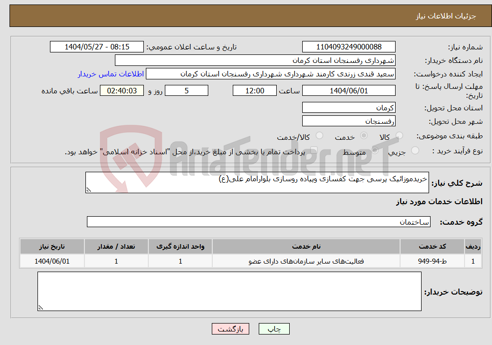 تصویر کوچک آگهی نیاز انتخاب تامین کننده-خریدموزائیک پرسی جهت کفسازی وپیاده روسازی بلوارامام علی(ع)