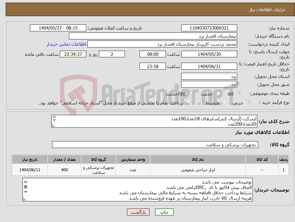 تصویر کوچک آگهی نیاز انتخاب تامین کننده-لیدرکت (آرتریال کتتر)سایزهای 18تعداد100عدد 20تعداد200عدد 22تعداد100عدد