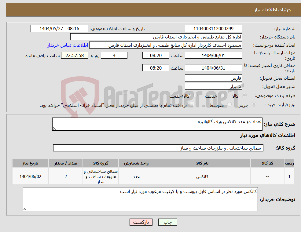 تصویر کوچک آگهی نیاز انتخاب تامین کننده-تعداد دو عدد کانکس ورق گالوانیزه 