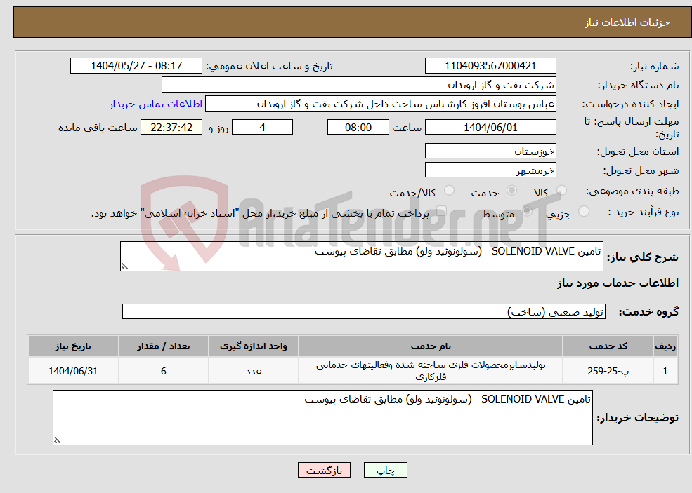 تصویر کوچک آگهی نیاز انتخاب تامین کننده-تامین SOLENOID VALVE (سولونوئید ولو) مطابق تقاضای پیوست