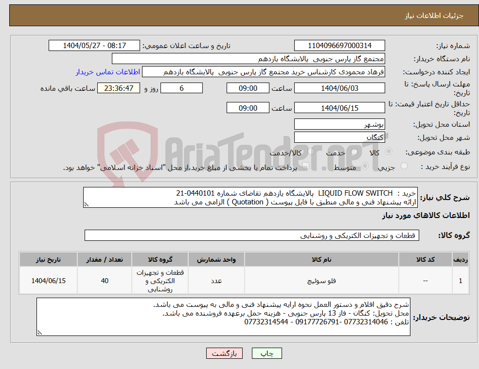 تصویر کوچک آگهی نیاز انتخاب تامین کننده-خرید : LIQUID FLOW SWITCH پالایشگاه یازدهم تقاضای شماره 0440101-21 ارائه پیشنهاد فنی و مالی منطبق با فایل پیوست ( Quotation ) الزامی می باشد