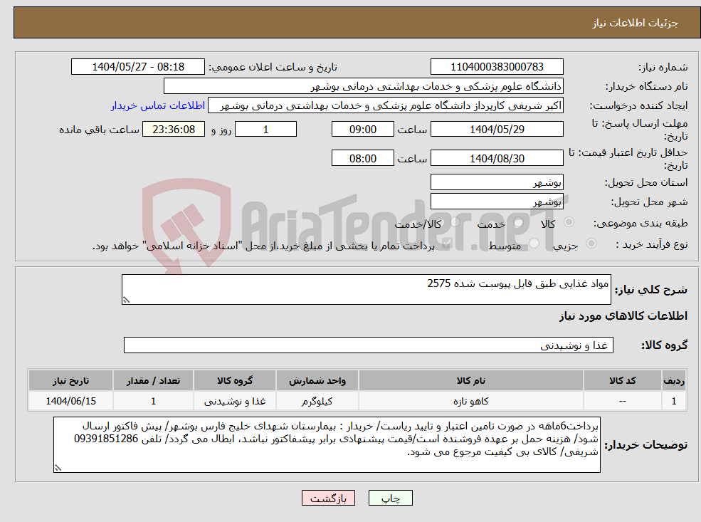 تصویر کوچک آگهی نیاز انتخاب تامین کننده-مواد غذایی طبق فایل پیوست شده 2575