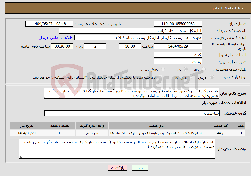 تصویر کوچک آگهی نیاز انتخاب تامین کننده-بابت بارگذاری اجرای دیوار محوطه دفتر پست شالیوربه مدت 45روز ( مستندات بار گذاری شده حتمارعایت گردد عدم رعایت مستندات موجب ابطال در سامانه میگردد.)