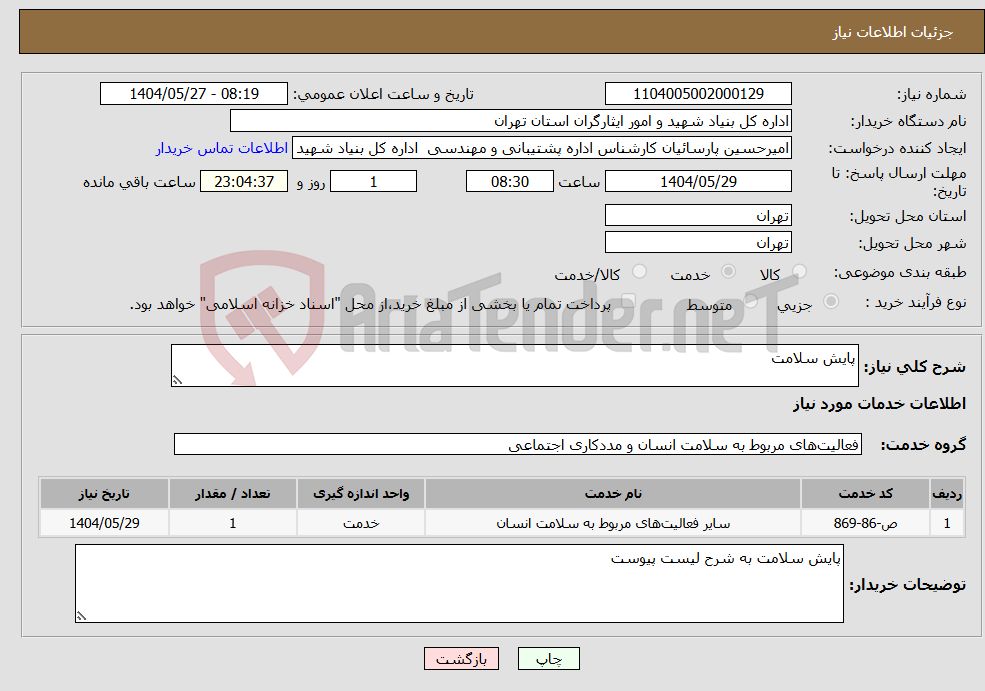 تصویر کوچک آگهی نیاز انتخاب تامین کننده-پایش سلامت