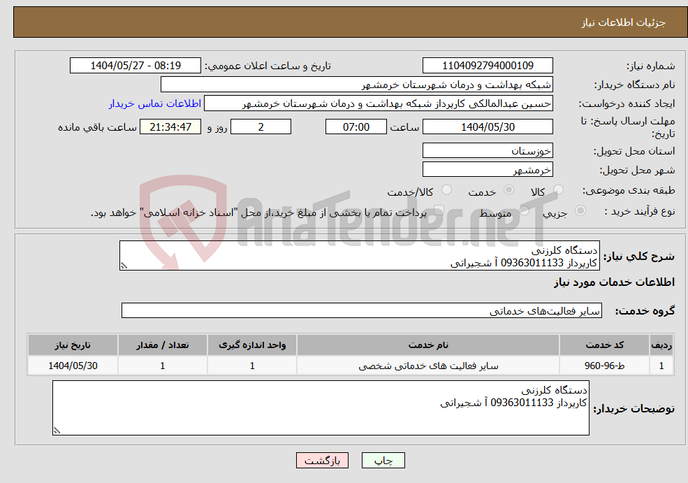 تصویر کوچک آگهی نیاز انتخاب تامین کننده-دستگاه کلرزنی کارپرداز 09363011133 آ شجیراتی