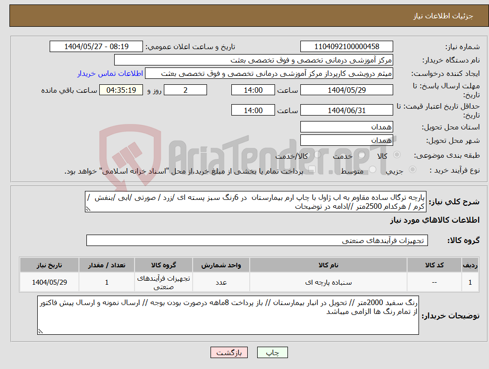 تصویر کوچک آگهی نیاز انتخاب تامین کننده-پارچه ترگال ساده مقاوم به اب ژاول با چاپ ارم بیمارستان در 6رنگ سبز پسته ای /زرد / صورتی /ابی /بنفش / کرم / هرکدام 2500متر //ادامه در توضیحات 
