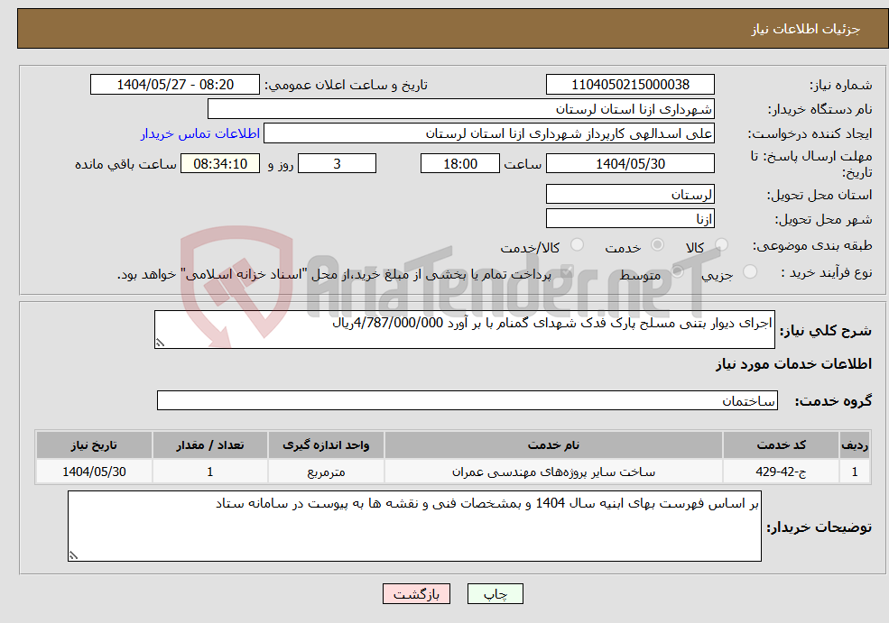 تصویر کوچک آگهی نیاز انتخاب تامین کننده-اجرای دیوار بتنی مسلح پارک فدک شهدای گمنام با بر آورد 4/787/000/000ریال