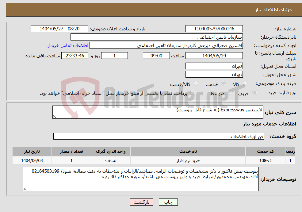 تصویر کوچک آگهی نیاز انتخاب تامین کننده-لایسنس Expressway (به شرح فایل پیوست)