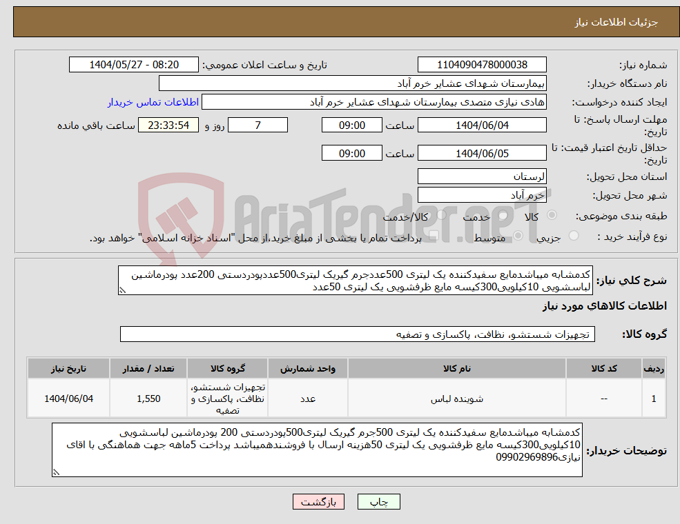 تصویر کوچک آگهی نیاز انتخاب تامین کننده-کدمشابه میباشدمایع سفیدکننده یک لیتری 500عددجرم گیریک لیتری500عددپودردستی 200عدد پودرماشین لباسشویی 10کیلویی300کیسه مایع ظرفشویی یک لیتری 50عدد