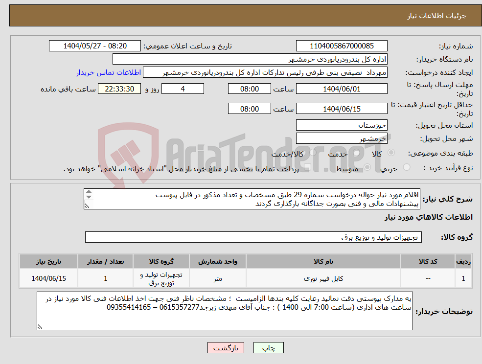 تصویر کوچک آگهی نیاز انتخاب تامین کننده-اقلام مورد نیاز حواله درخواست شماره 29 طبق مشخصات و تعداد مذکور در فایل پیوست پیشنهادات مالی و فنی بصورت جداگانه بارگذاری گردند 