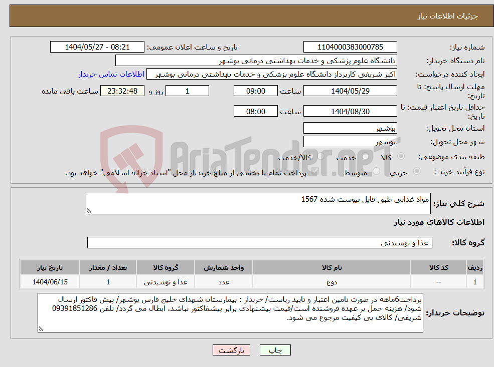 تصویر کوچک آگهی نیاز انتخاب تامین کننده-مواد غذایی طبق فایل پیوست شده 1567