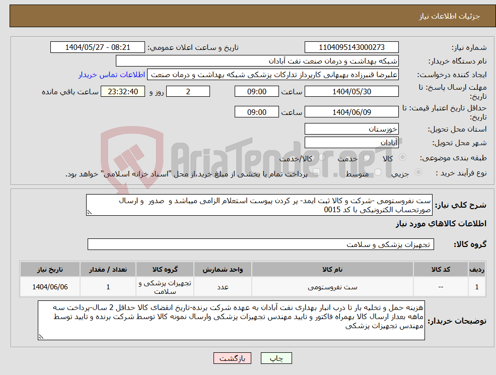 تصویر کوچک آگهی نیاز انتخاب تامین کننده-ست نفروستومی -شرکت و کالا ثبت ایمد- پر کردن پیوست استعلام الزامی میباشد و صدور و ارسال صورتحساب الکترونیکی با کد 0015 