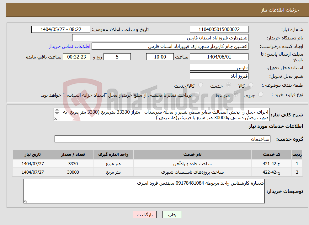 تصویر کوچک آگهی نیاز انتخاب تامین کننده-اجرای حمل و پخش آسفالت معابر سطح شهر و محله سرمیدان متراژ 33330 مترمربع (3330 متر مربع به صورت پخش دستی و30000 متر مربع با فینیشر(ماشینی )