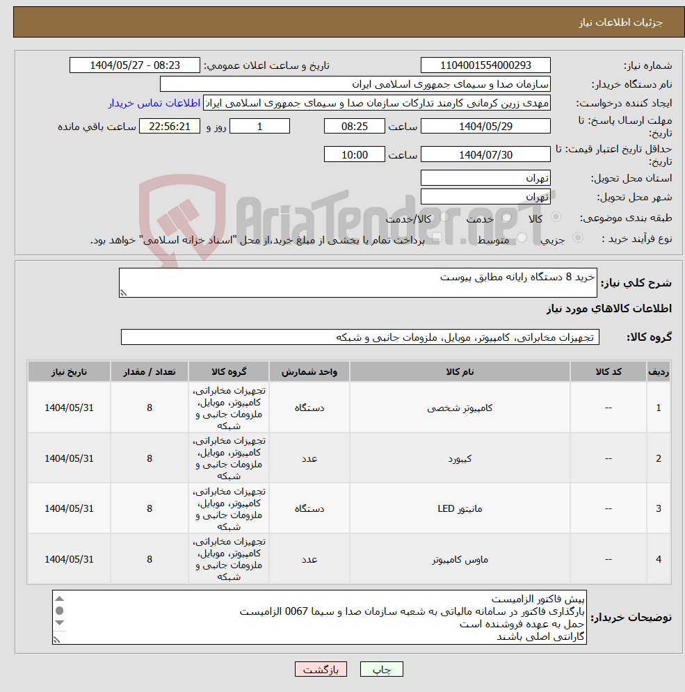 تصویر کوچک آگهی نیاز انتخاب تامین کننده-خرید 8 دستگاه رایانه مطابق پیوست