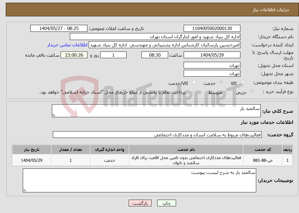 تصویر کوچک آگهی نیاز انتخاب تامین کننده-سالمند یار