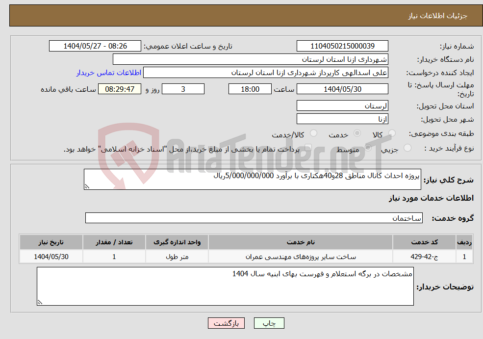 تصویر کوچک آگهی نیاز انتخاب تامین کننده-پروژه احداث کانال مناطق 28و40هکتاری با برآورد 5/000/000/000ریال