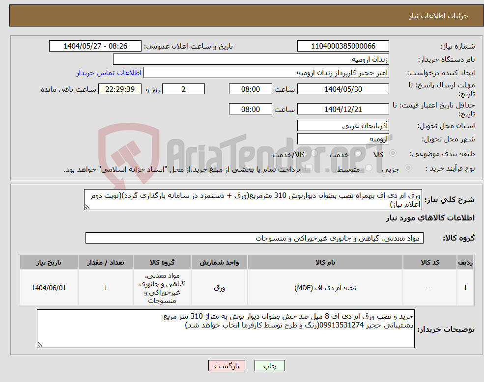 تصویر کوچک آگهی نیاز انتخاب تامین کننده-ورق ام دی اف بهمراه نصب بعنوان دیوارپوش 310 مترمربع(ورق + دستمزد در سامانه بارگذاری گردد)(نوبت دوم اعلام نیاز)