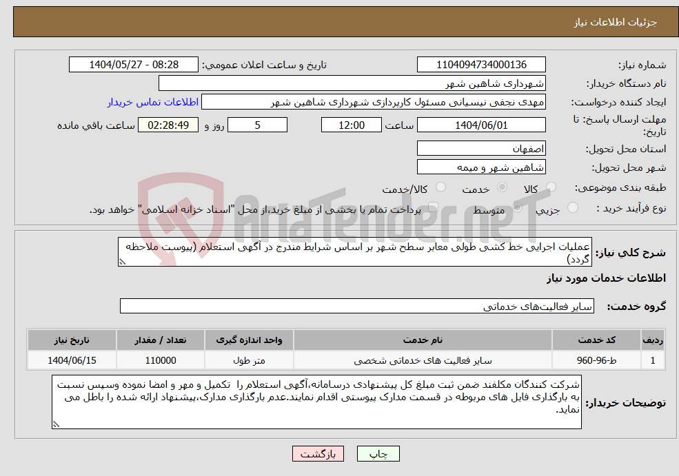 تصویر کوچک آگهی نیاز انتخاب تامین کننده-عملیات اجرایی خط کشی طولی معابر سطح شهر بر اساس شرایط مندرج در آگهی استعلام (پیوست ملاحظه گردد)