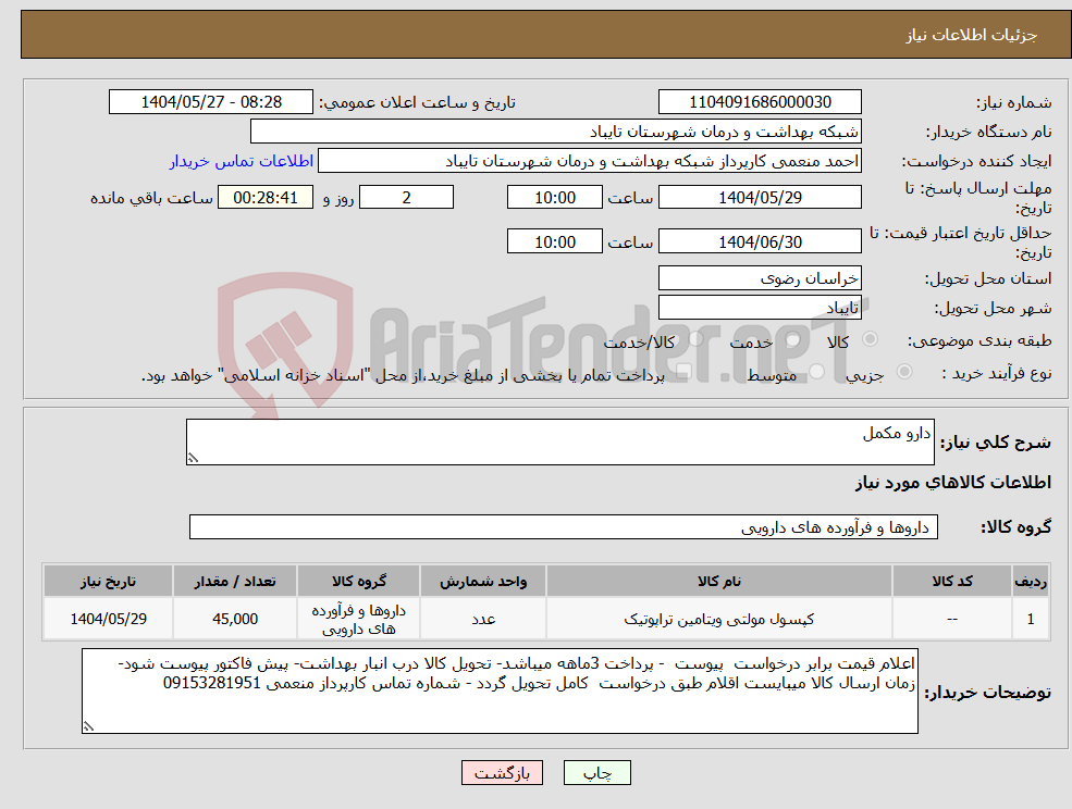 تصویر کوچک آگهی نیاز انتخاب تامین کننده-دارو مکمل