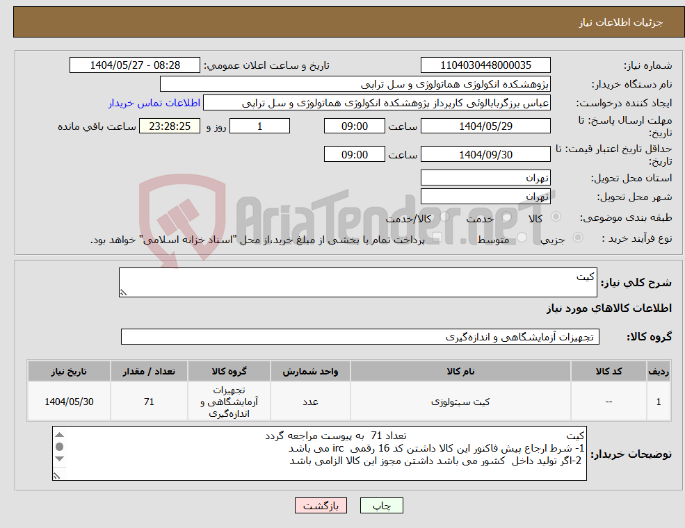 تصویر کوچک آگهی نیاز انتخاب تامین کننده-کیت