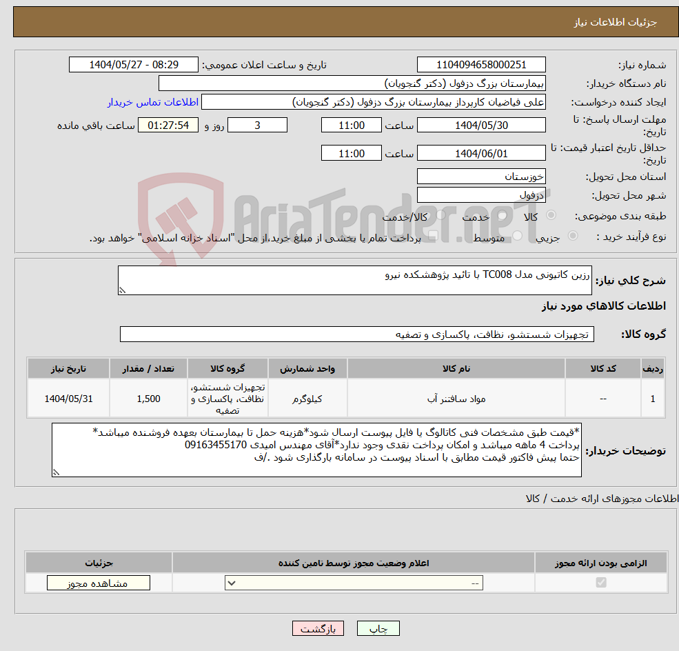 تصویر کوچک آگهی نیاز انتخاب تامین کننده-رزین کاتیونی مدل TC008 با تائید پژوهشکده نیرو