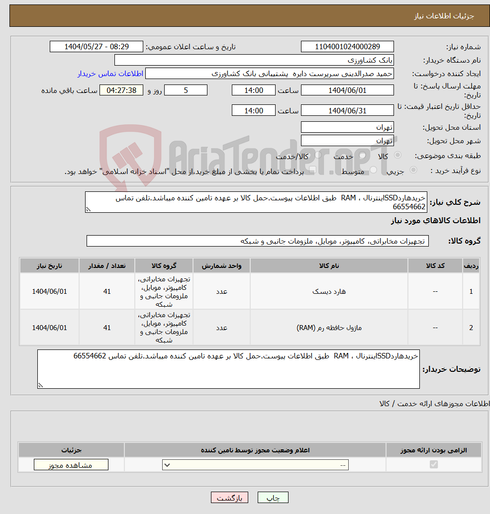 تصویر کوچک آگهی نیاز انتخاب تامین کننده-خریدهاردSSDاینترنال ، RAM طبق اطلاعات پیوست.حمل کالا بر عهده تامین کننده میباشد.تلفن تماس 66554662