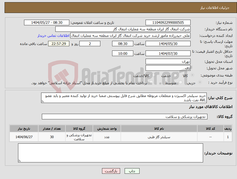 تصویر کوچک آگهی نیاز انتخاب تامین کننده-خرید سیلندر اکسیژن و متعلقات مربوطه مطابق شرح فایل پیوستی ضمنا خرید از تولید کننده معتبر و باید عضو AVL نفت باشد