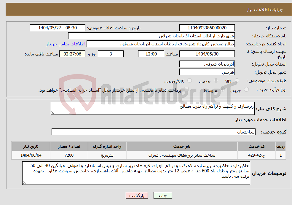 تصویر کوچک آگهی نیاز انتخاب تامین کننده-زیرسازی و کمپت و تراکم راه بدون مصالح