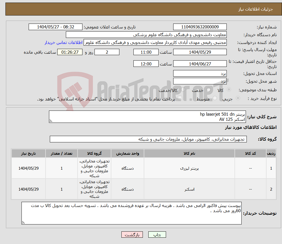 تصویر کوچک آگهی نیاز انتخاب تامین کننده-پرینتر hp laserjet 501 dn اسکنر AV 125