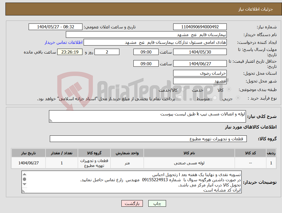 تصویر کوچک آگهی نیاز انتخاب تامین کننده-لوله و اتصالات مسی تیپ k طبق لیست پیوست