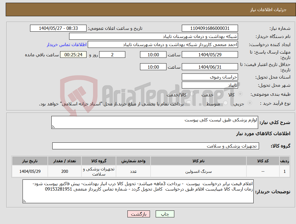 تصویر کوچک آگهی نیاز انتخاب تامین کننده-لوازم پزشکی طبق لیست کلی پیوست 