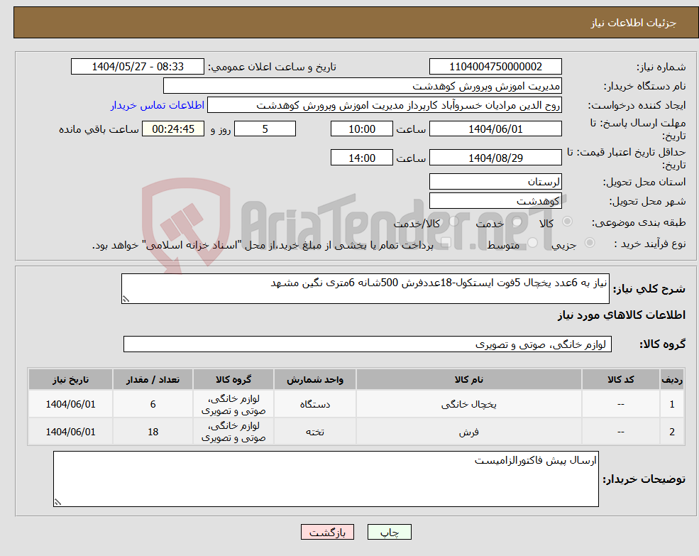 تصویر کوچک آگهی نیاز انتخاب تامین کننده-نیاز به 6عدد یخچال 5فوت ایستکول-18عددفرش 500شانه 6متری نگین مشهد