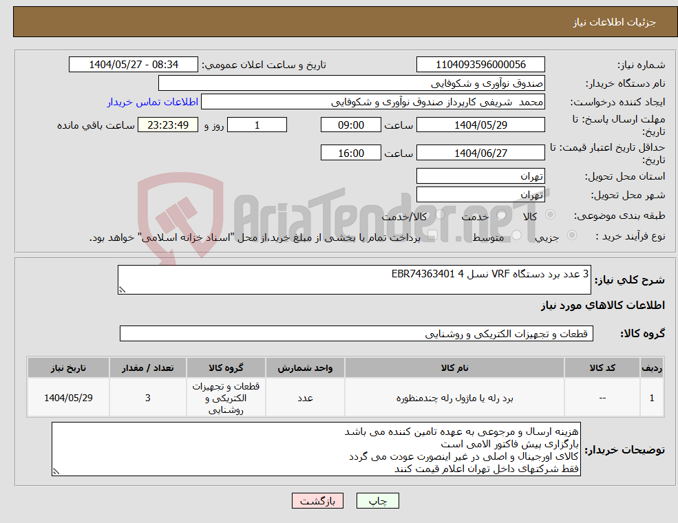 تصویر کوچک آگهی نیاز انتخاب تامین کننده-3 عدد برد دستگاه VRF نسل 4 EBR74363401