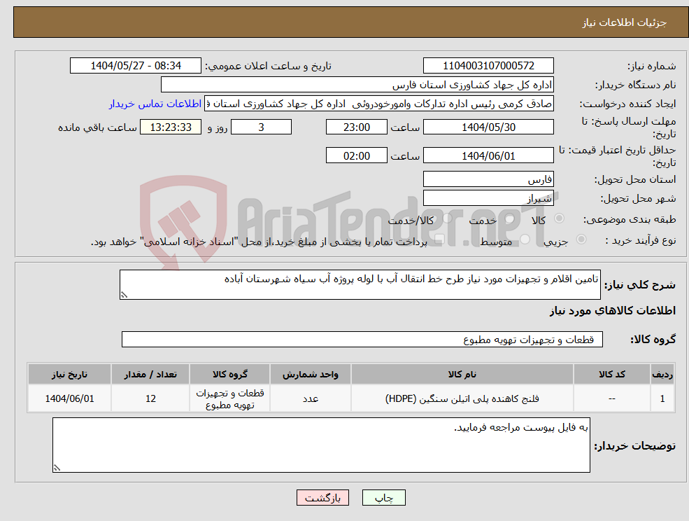 تصویر کوچک آگهی نیاز انتخاب تامین کننده-تامین اقلام و تجهیزات مورد نیاز طرح خط انتقال آب با لوله پروژه آب سیاه شهرستان آباده