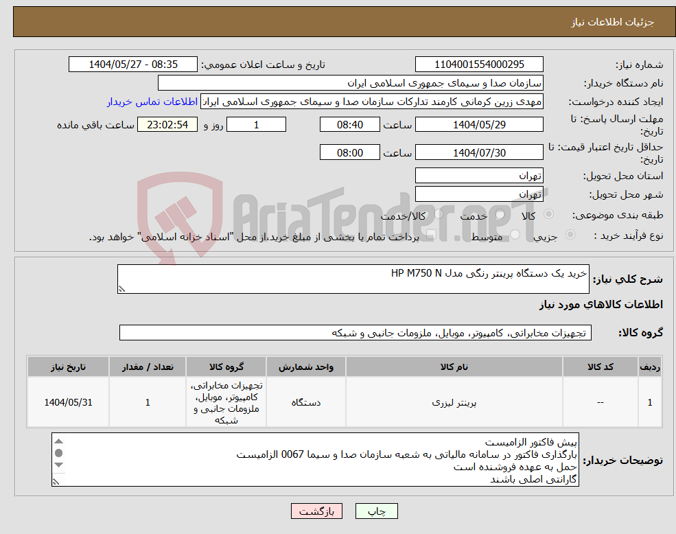 تصویر کوچک آگهی نیاز انتخاب تامین کننده-خرید یک دستگاه پرینتر رنگی مدل HP M750 N