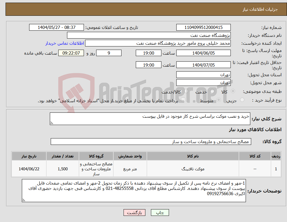 تصویر کوچک آگهی نیاز انتخاب تامین کننده-خرید و نصب موکت براساس شرح کار موجود در فایل پیوست