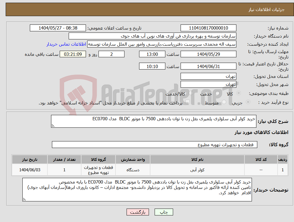 تصویر کوچک آگهی نیاز انتخاب تامین کننده-خرید کولر آبی سلولزی پلمیری بغل زن با توان باددهی 7500 با موتور BLDC مدل EC0700